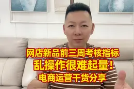 淘宝网店新品前三周考核指标，乱操作很难起量，电商运营干货分享