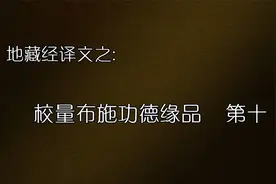 10、《地藏经》 译文之： 校量布施功德缘品第十视频封面