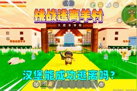迷你世界：羊村规则怪谈！汉堡能成功逃离吗？