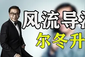 尔冬升：抛弃张曼玉，娶小13岁娇妻相约丁克，却与情人生娃！视频封面