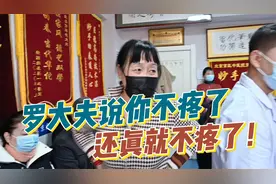 罗大夫说你不疼了，那还真就是不疼了！