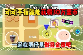 蛋仔派对：动动手指就能获得30万蛋币？一起在蛋仔里做氪金员吧！