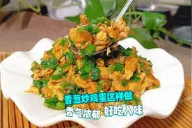 香葱炒鸡蛋，妈妈的味道，色香味俱全好吃下饭，技巧细节都在这里视频封面
