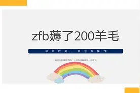 支付宝撸羊毛，月入过万视频封面