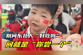 问东北人手里的东西“好吃么”，跟明抢有什么区别！