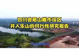 四川省眉山撤市设区，并入乐山的可行性研究报告视频封面