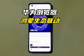 华为浏览器也有新动作，与鸿蒙生态圈联动！视频封面