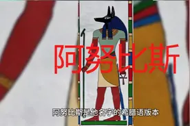 古埃及诸神之一阿努比斯视频封面