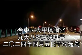 2024/04/05台中大甲镇澜宫妈祖9天8夜遶境起驾视频封面
