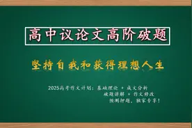 高中议论文破题分析：坚持自我和获得理想人生【范文+押题+修改】视频封面