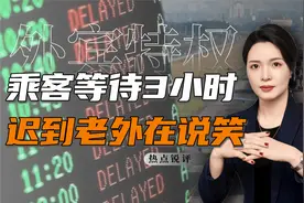 航班为等15个外国人，致140余人延误近4个小时，老外全程说笑视频封面