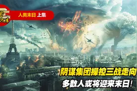 共济会3大预言！阴谋集团操控三战走向，多数人或将迎来末日！视频封面