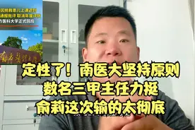 定性了！南医大坚持原则，数名三甲主任力挺，俞莉这次输的太彻底视频封面
