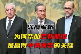 为什么说帮助巴勒斯坦建国，是赢得中美博弈的关键一役？