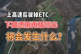 上高速后拔掉ETC 下高速前再插回去 将会发生什么视频封面