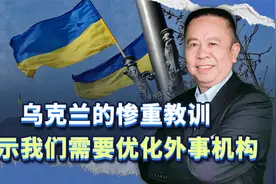 乌克兰的教训是惨重的，我们应该举一反三，优化外事领导机构视频封面