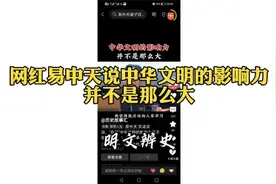 网红易中天说中华文明的影响力并不是那么大视频封面