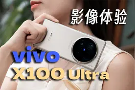 vivo X100 Ultra有多强？一英寸主摄+2亿长焦，是你没见过的全能视频封面