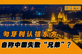 匈牙利为何认祖东方,称是中国失散千年亲兄弟,其中究竟有何渊源？视频封面