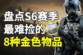 暗区突围：盘点S6赛季最难捡的8种金色物品，全出过的是欧皇！视频封面