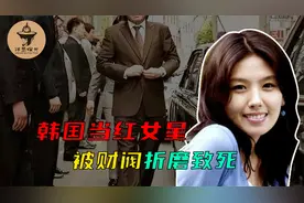韩国当红女星，被财阀折磨致死，遗书曝光禽兽行径！视频封面