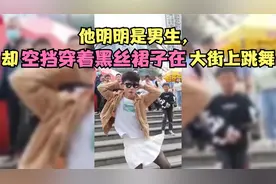 他明明是男生，却空挡穿裙子黑丝在大街上跳舞视频封面