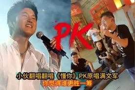 小伙翻唱《懂你》PK原唱，你觉得谁更胜一筹