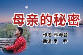 林海音感人散文《母亲的秘密》母亲的牺牲，唯有做了父母后才懂得视频封面