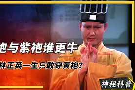 道家传统道袍文化，黄袍与紫袍谁更厉害，为何林正英只敢穿黄袍？视频封面