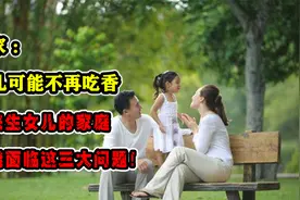 专家：女儿可能不再吃香，未来生女儿的家庭可能面临这三大问题！视频封面