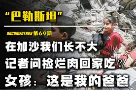 在加沙我们永远长不大，捡烂肉是要回家吃么？女孩：这是我的爸爸视频封面