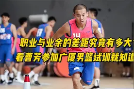 职业与业余球员差距有多大？看曹芳参加广厦男篮试训，就知道答案