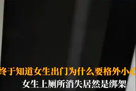 终于知道女生出门为什么要格外小心了,女生上厕所消失居然是绑架视频封面