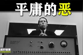 把任何普通人变成杀人犯的恶魔实验：米尔格拉姆服从性实验视频封面