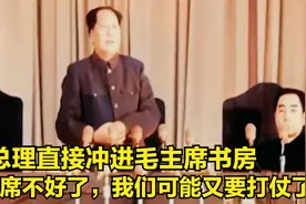 周总理直接叫醒熟睡的毛主席，面色慌张的说到，主席不好了视频封面