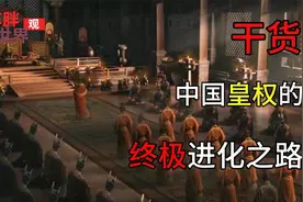 中国皇权终极进化之路视频封面
