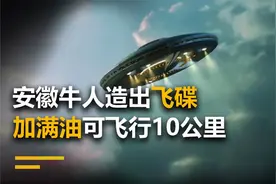 安徽牛人造出飞碟，能载人以及搭载武器，加满油可飞行10公里视频封面