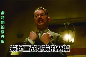 一个落榜的画家，如何一步步成为德国元首！发起二战的恶魔！视频封面