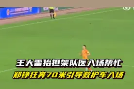 王大雷抬担架队医入场帮忙，郑铮狂奔70米引导救护车入场视频封面
