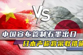 中国宣布管制石墨出口，日本反应强烈，称将采取措施，并搬出WTO视频封面