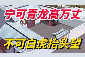 “宁可青龙高万丈，不可白虎抬头望”，什么意思？房屋布局有讲究视频封面