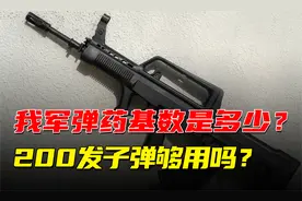 解读我军弹药携行量，坦克41发炮弹，而步枪子弹200发够用吗？视频封面