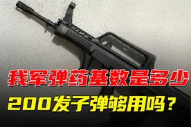 解读我军弹药携行量，坦克41发炮弹，而步枪子弹200发够用吗？视频封面