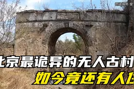 北京最诡异的无人古村！各种神秘事件都围绕着它，如今竟还有人住视频封面