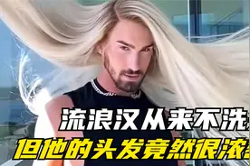 流浪汉从来不洗头，但他的头发竟然很浓密、乞丐也没有一个秃子？视频封面