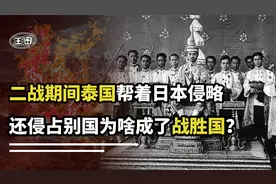 二战泰国有多精明？日本人给他们大片土地，战后泰国又成战胜国视频封面