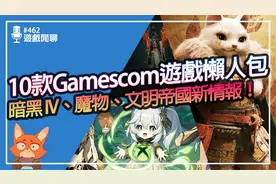 Gamescom 10款游戏情报懒人包！暗黑IV准备重返巅峰？怪物猎人