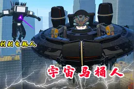 传说中的宇宙马桶人来袭！蛋蛋哥直接出动远古摄像人，真是刺激视频封面