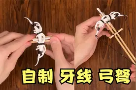 挑战用牙线制作一把迷你弓弩！视频封面