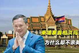 柬埔寨首相洪玛奈，毕业于西点军校，为什么却不亲美？视频封面